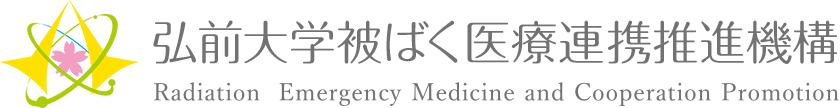 弘前大学被ばく医療連携推進機構