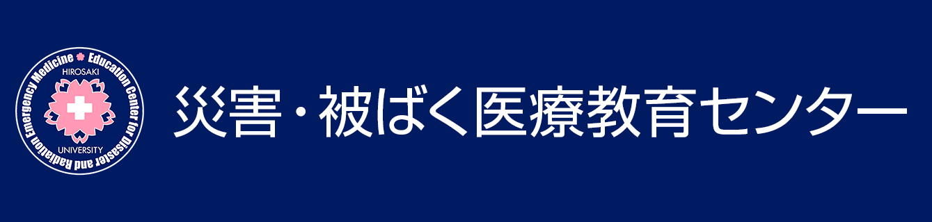 災害・被ばく医療教育センター
