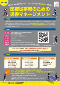 令和8年度 災害支援医療従事者養成講座