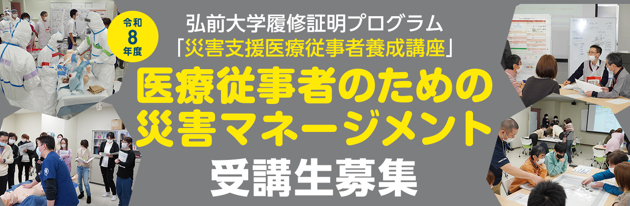 令和8年度「医療従事者のための災害マネージメント」受講生募集