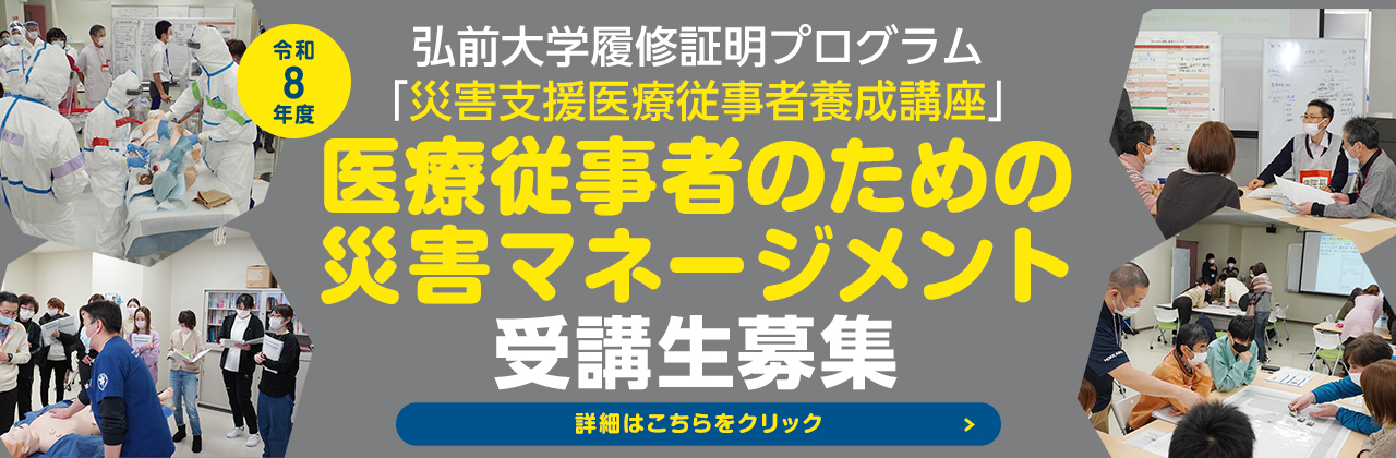 令和8年度 災害支援医療従事者養成講座